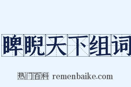 睥睨天下组词是什么意思的图片